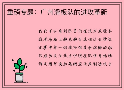 重磅专题：广州滑板队的进攻革新