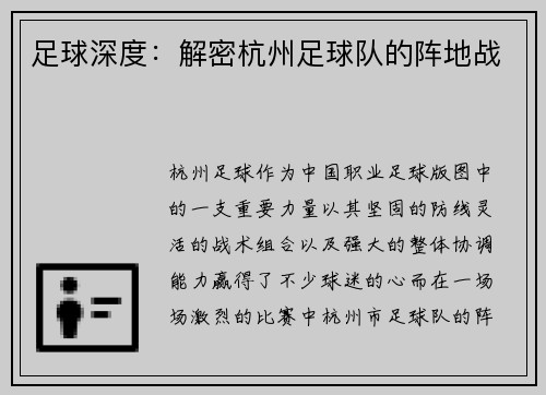 足球深度：解密杭州足球队的阵地战