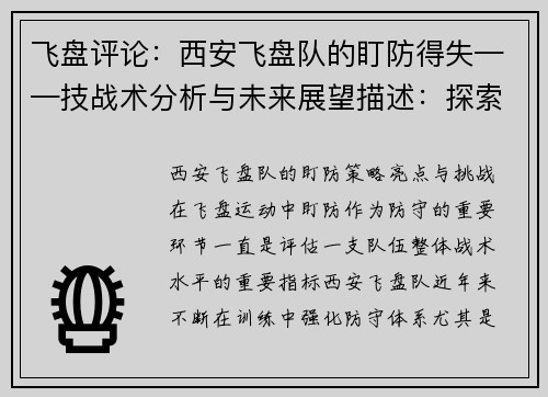飞盘评论：西安飞盘队的盯防得失——技战术分析与未来展望描述：探索西安飞盘队的盯防策略