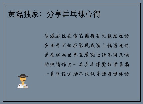 黄磊独家：分享乒乓球心得