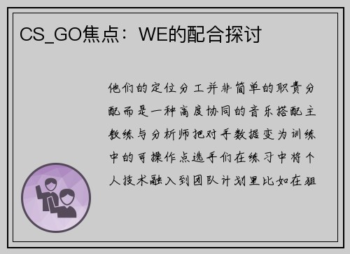 CS_GO焦点：WE的配合探讨