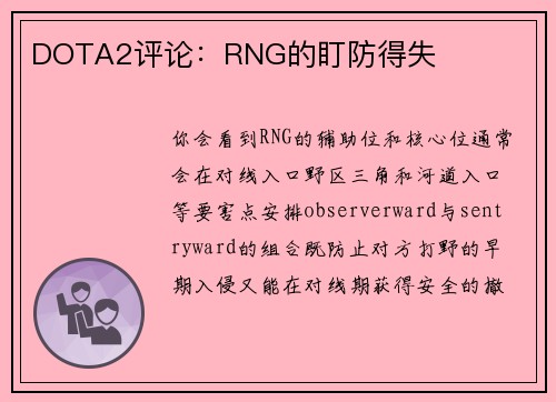 DOTA2评论：RNG的盯防得失