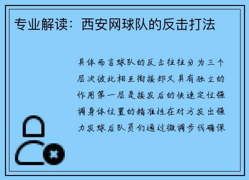 专业解读：西安网球队的反击打法