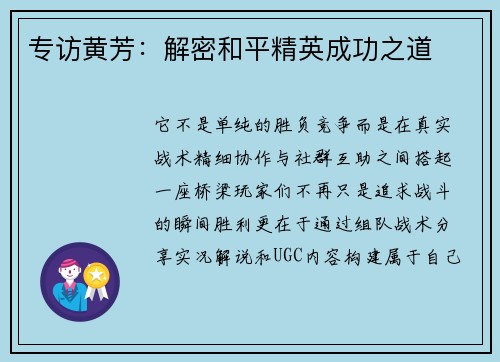 专访黄芳：解密和平精英成功之道