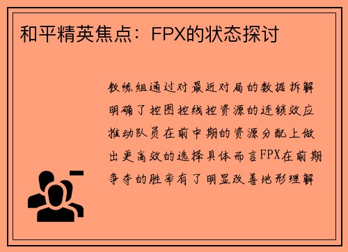 和平精英焦点：FPX的状态探讨