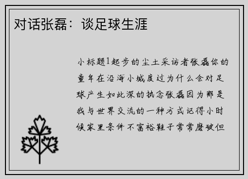 对话张磊：谈足球生涯