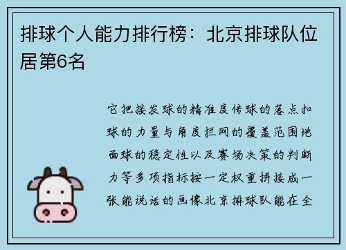 排球个人能力排行榜：北京排球队位居第6名