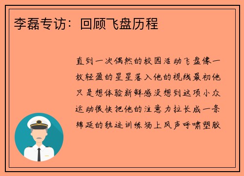 李磊专访：回顾飞盘历程