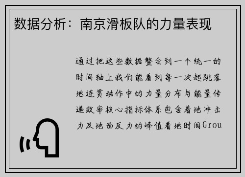 数据分析：南京滑板队的力量表现