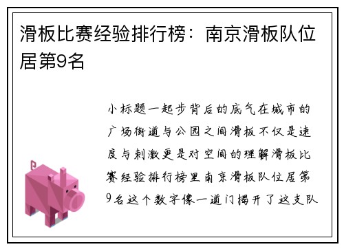 滑板比赛经验排行榜：南京滑板队位居第9名