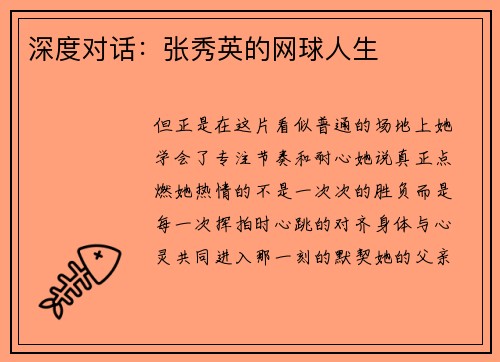 深度对话：张秀英的网球人生