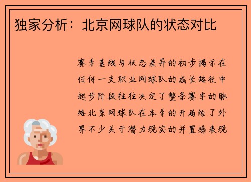独家分析：北京网球队的状态对比