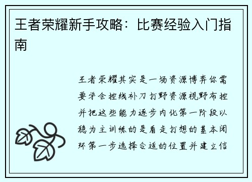 王者荣耀新手攻略：比赛经验入门指南