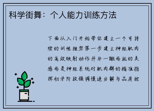 科学街舞：个人能力训练方法