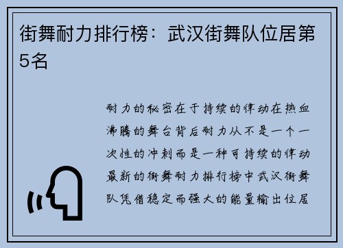 街舞耐力排行榜：武汉街舞队位居第5名