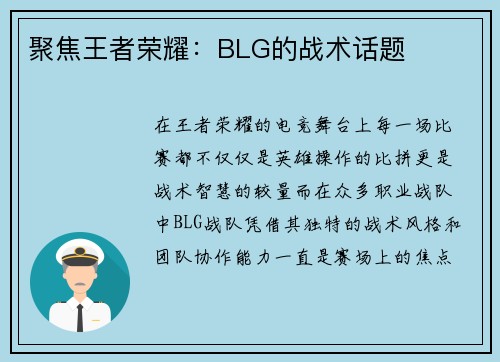 聚焦王者荣耀：BLG的战术话题