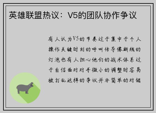 英雄联盟热议：V5的团队协作争议