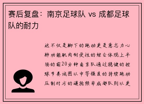赛后复盘：南京足球队 vs 成都足球队的耐力