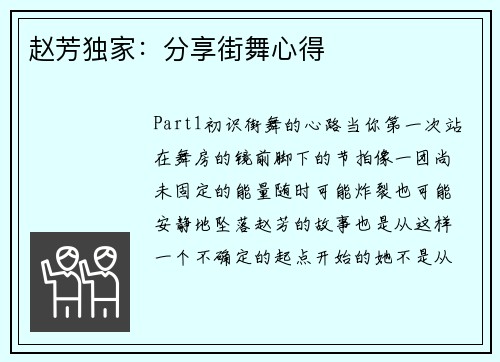 赵芳独家：分享街舞心得