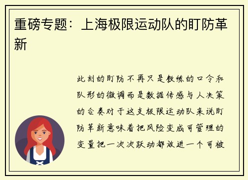 重磅专题：上海极限运动队的盯防革新