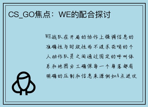 CS_GO焦点：WE的配合探讨