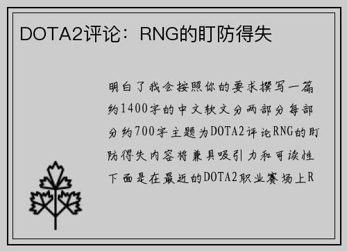 DOTA2评论：RNG的盯防得失
