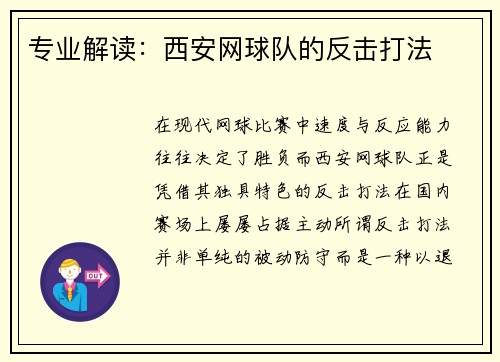 专业解读：西安网球队的反击打法