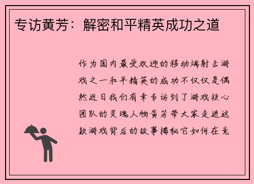 专访黄芳：解密和平精英成功之道