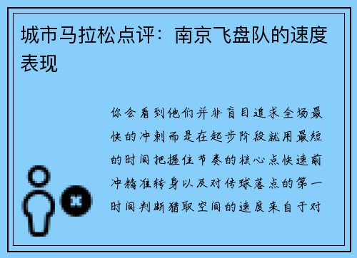 城市马拉松点评：南京飞盘队的速度表现