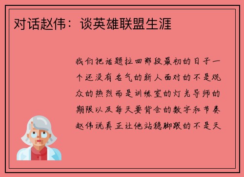对话赵伟：谈英雄联盟生涯