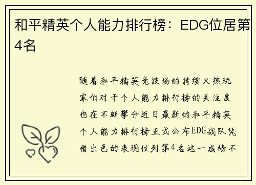 和平精英个人能力排行榜：EDG位居第4名