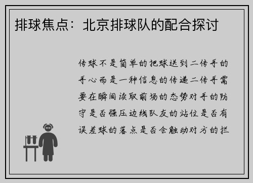 排球焦点：北京排球队的配合探讨