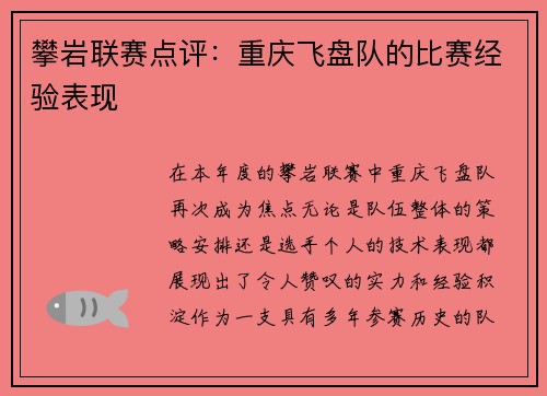 攀岩联赛点评：重庆飞盘队的比赛经验表现