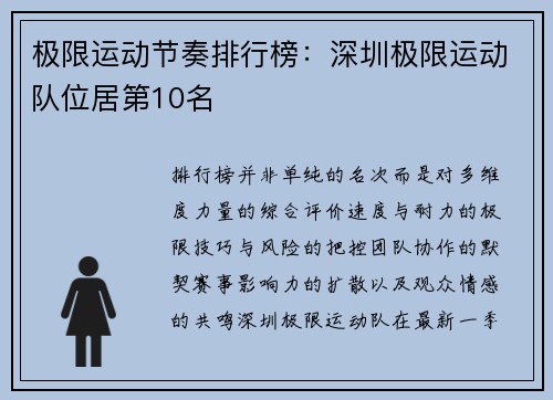 极限运动节奏排行榜：深圳极限运动队位居第10名
