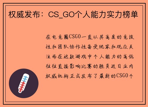 权威发布：CS_GO个人能力实力榜单
