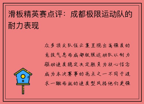 滑板精英赛点评：成都极限运动队的耐力表现