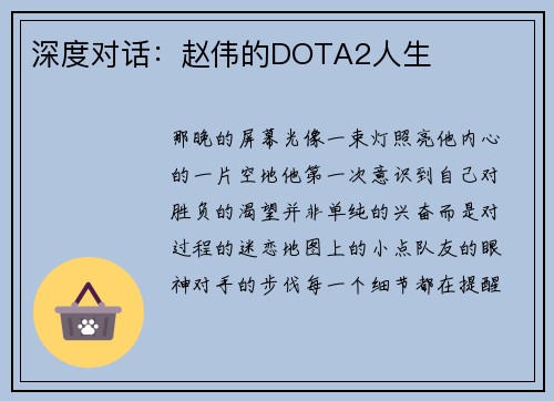 深度对话：赵伟的DOTA2人生
