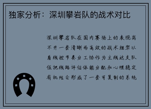 独家分析：深圳攀岩队的战术对比