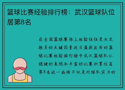 篮球比赛经验排行榜：武汉篮球队位居第8名