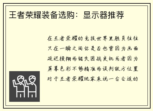 王者荣耀装备选购：显示器推荐