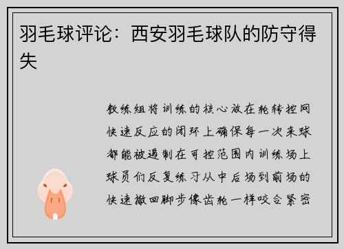 羽毛球评论：西安羽毛球队的防守得失