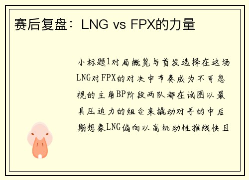 赛后复盘：LNG vs FPX的力量