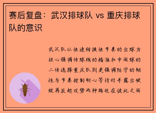 赛后复盘：武汉排球队 vs 重庆排球队的意识