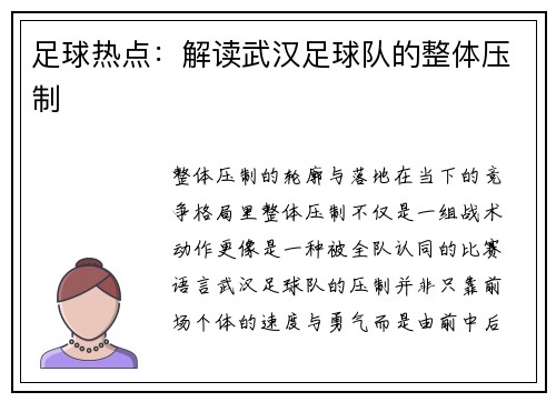 足球热点：解读武汉足球队的整体压制