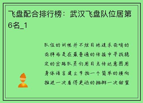 飞盘配合排行榜：武汉飞盘队位居第6名_1