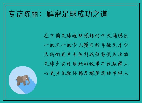 专访陈丽：解密足球成功之道